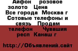 Айфон 6s розовое золото › Цена ­ 5 000 - Все города, Москва г. Сотовые телефоны и связь » Продам телефон   . Чувашия респ.,Канаш г.